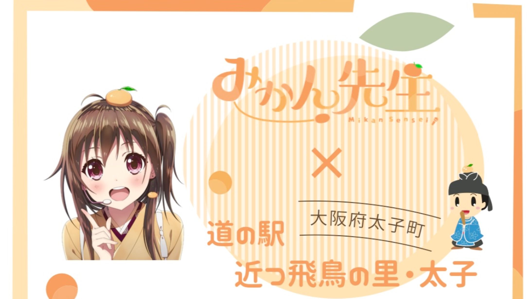 大阪府太子町 道の駅 近つ飛鳥の里・太子×みかん先生-1