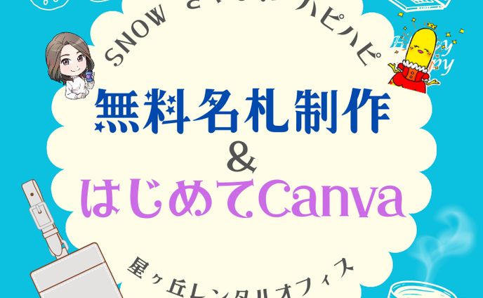 オフ会用アイコン　はじめてCanva