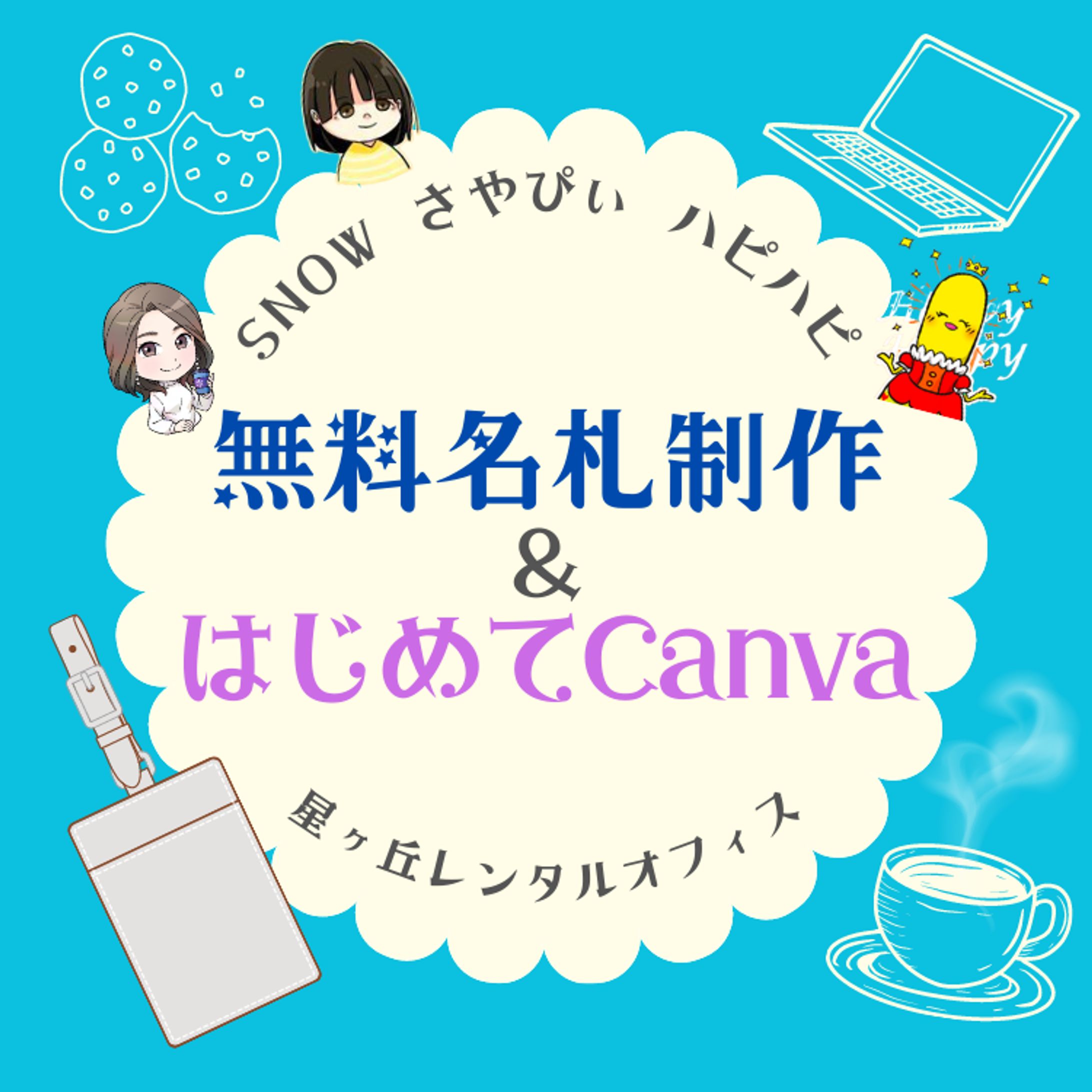 オフ会用アイコン　はじめてCanva-1