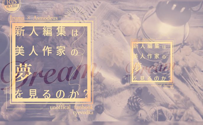 サムネイル、同人誌表紙デザイン
