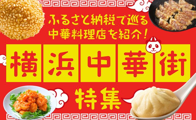 横浜市ふるさと納税中華街特集
