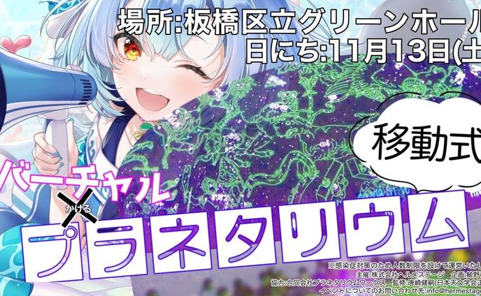 VTuber × 移動式プラネタリウム ポスター展示