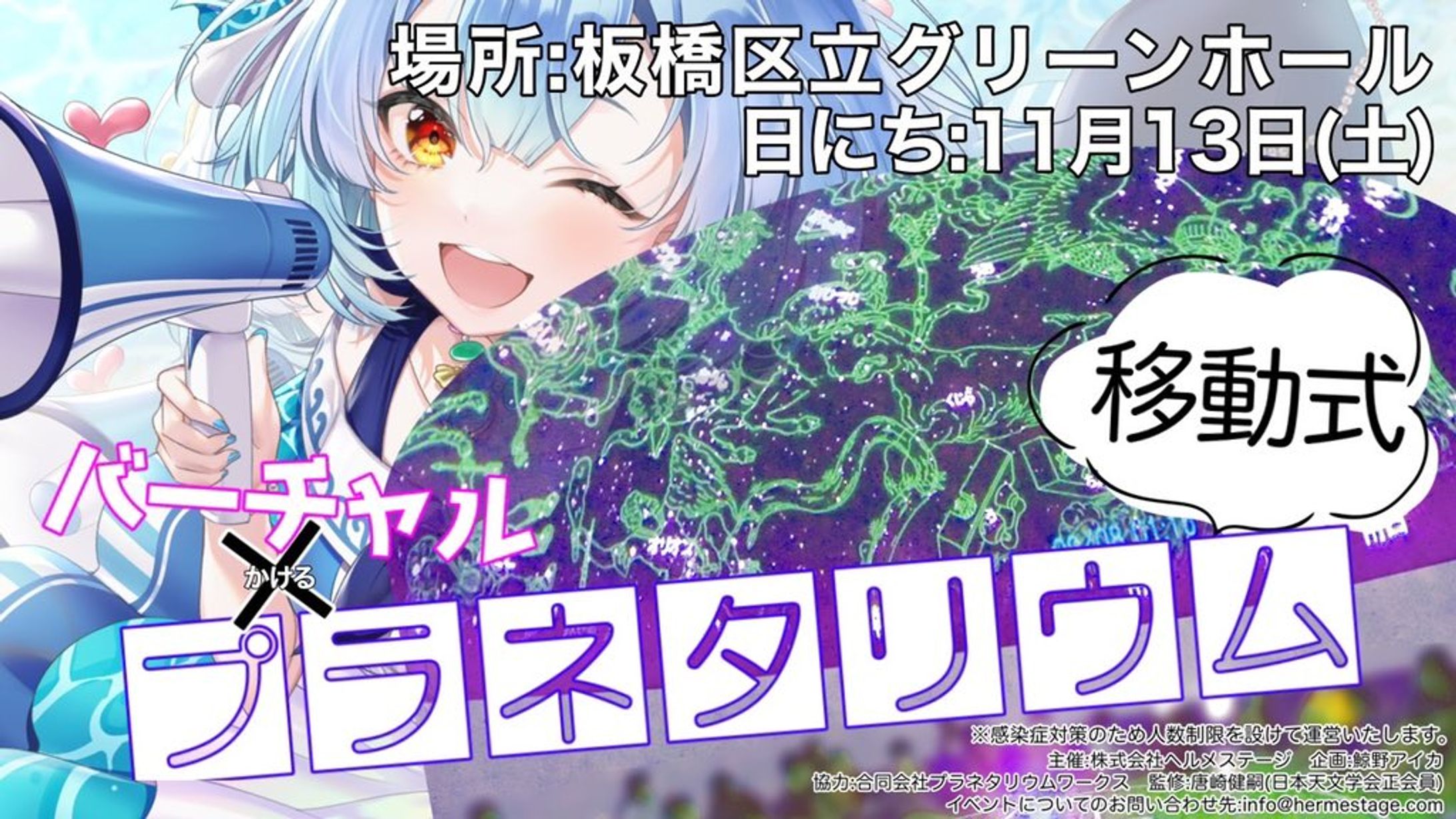 VTuber × 移動式プラネタリウム ポスター展示-1