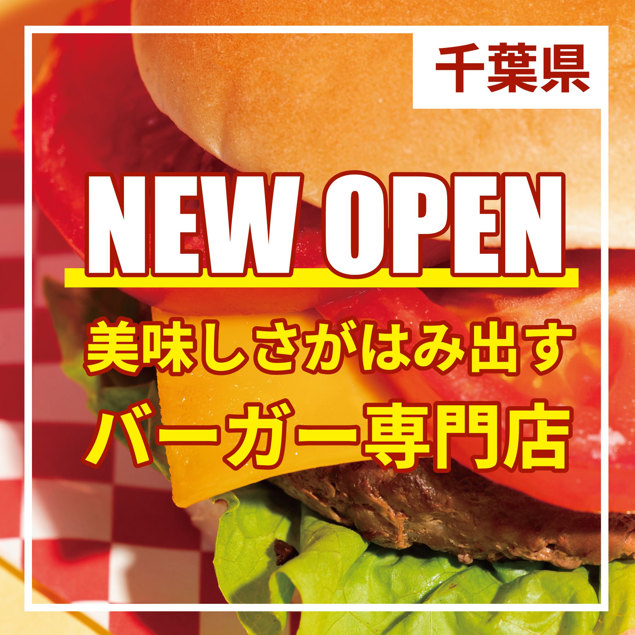 【バナー】新規オープンハンバーガー-1