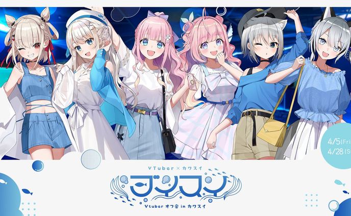 ブイスイ ～VTuberオフ会 in カワスイ～」の4月5日より開催決定！