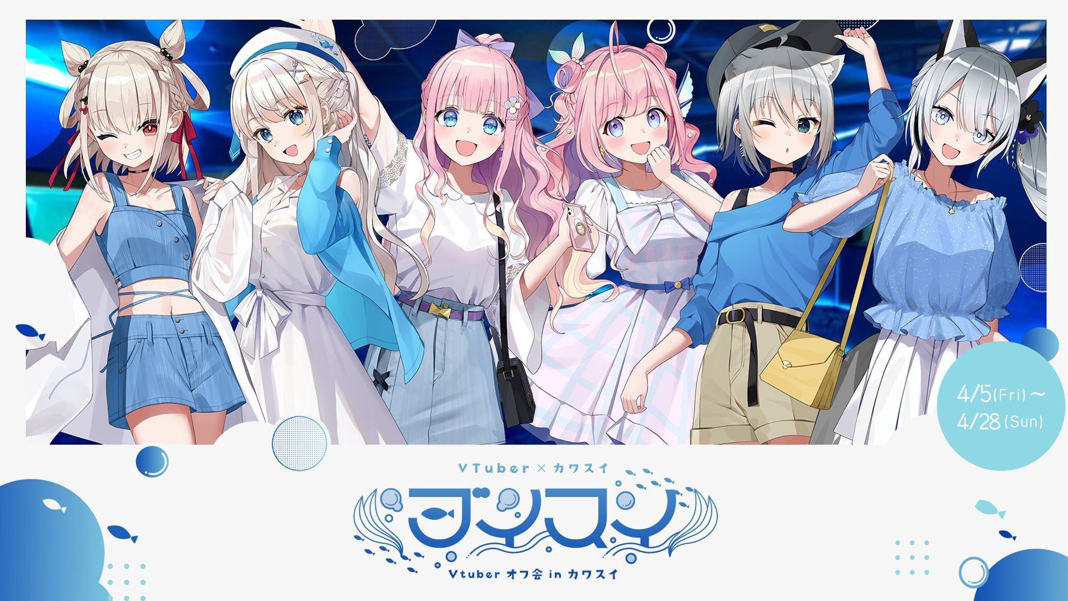 ブイスイ ～VTuberオフ会 in カワスイ～」の4月5日より開催決定！-1