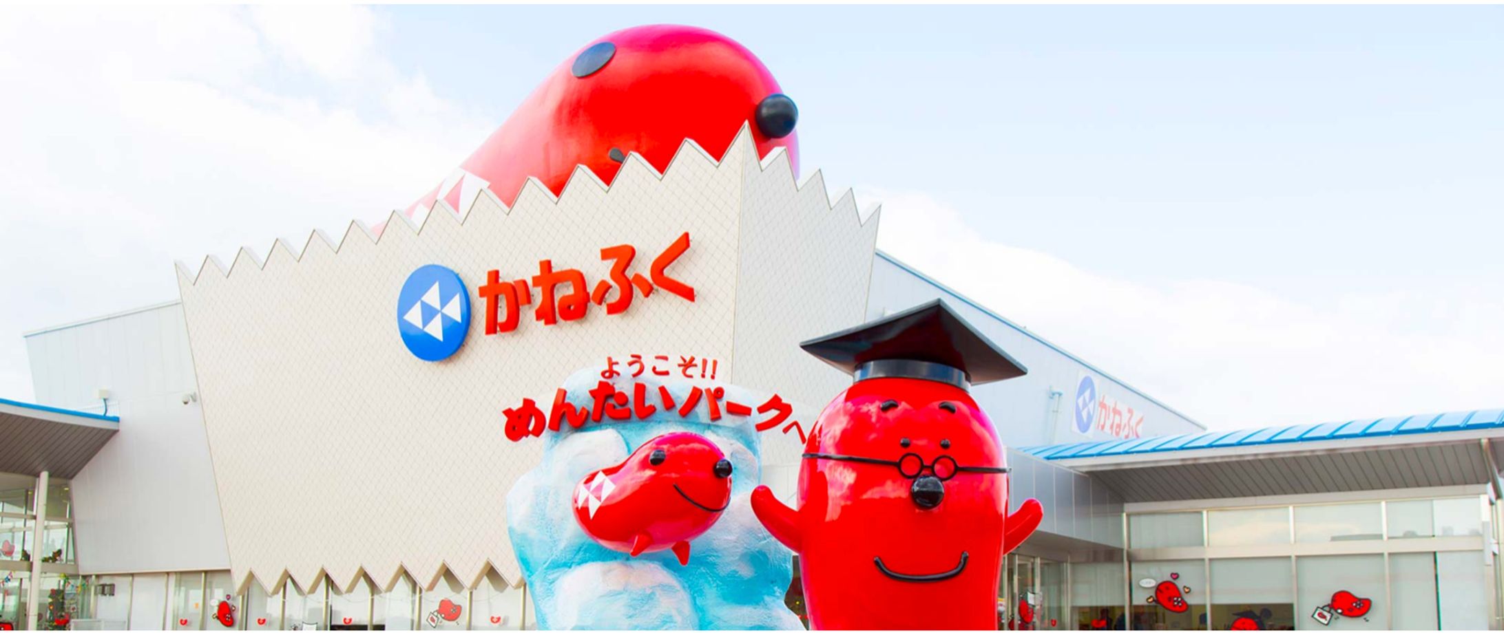  かねふく「めんたいパーク」 -1