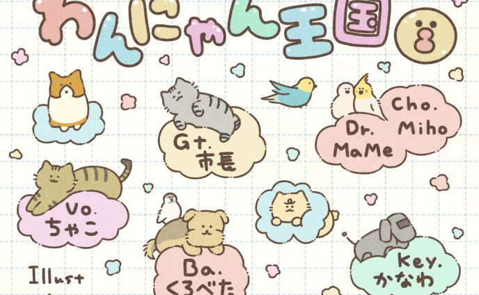 [イラスト]動物モチーフのバンド紹介