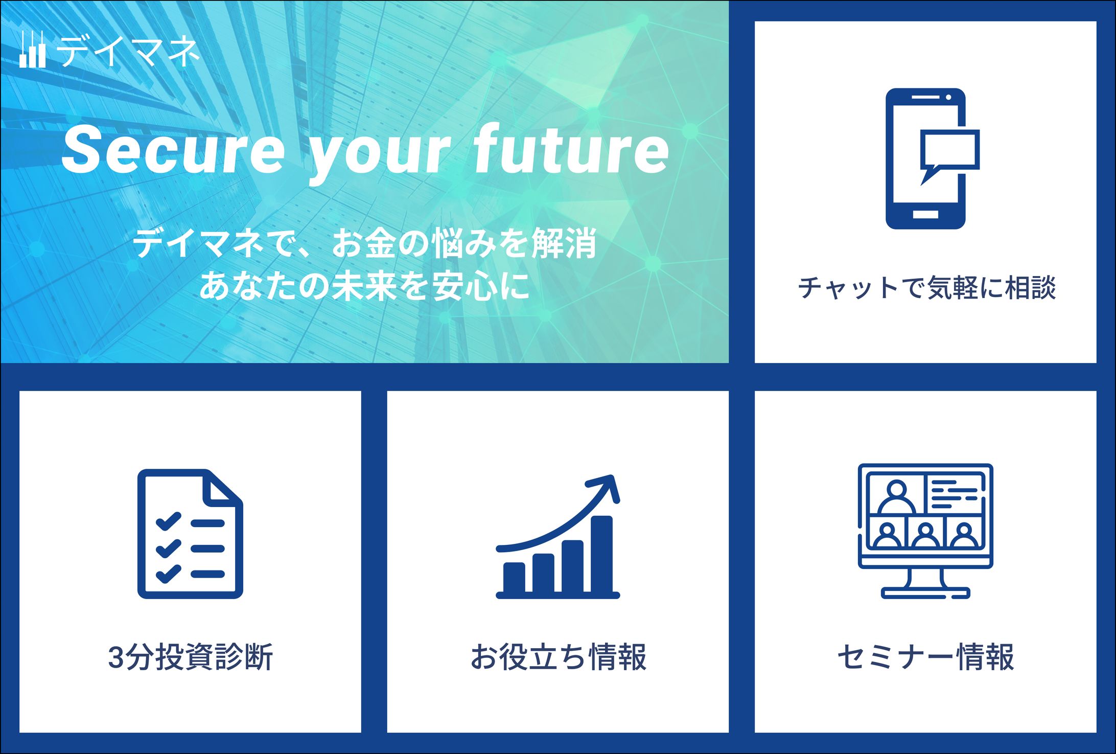 資産運用相談サービスのリッチメニュー-1