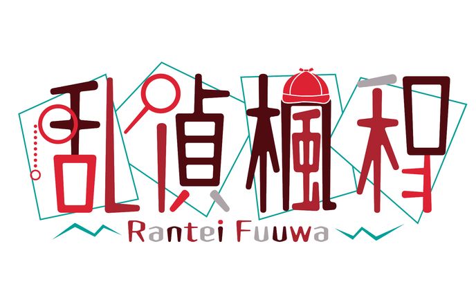 「乱偵楓和」ネームロゴ