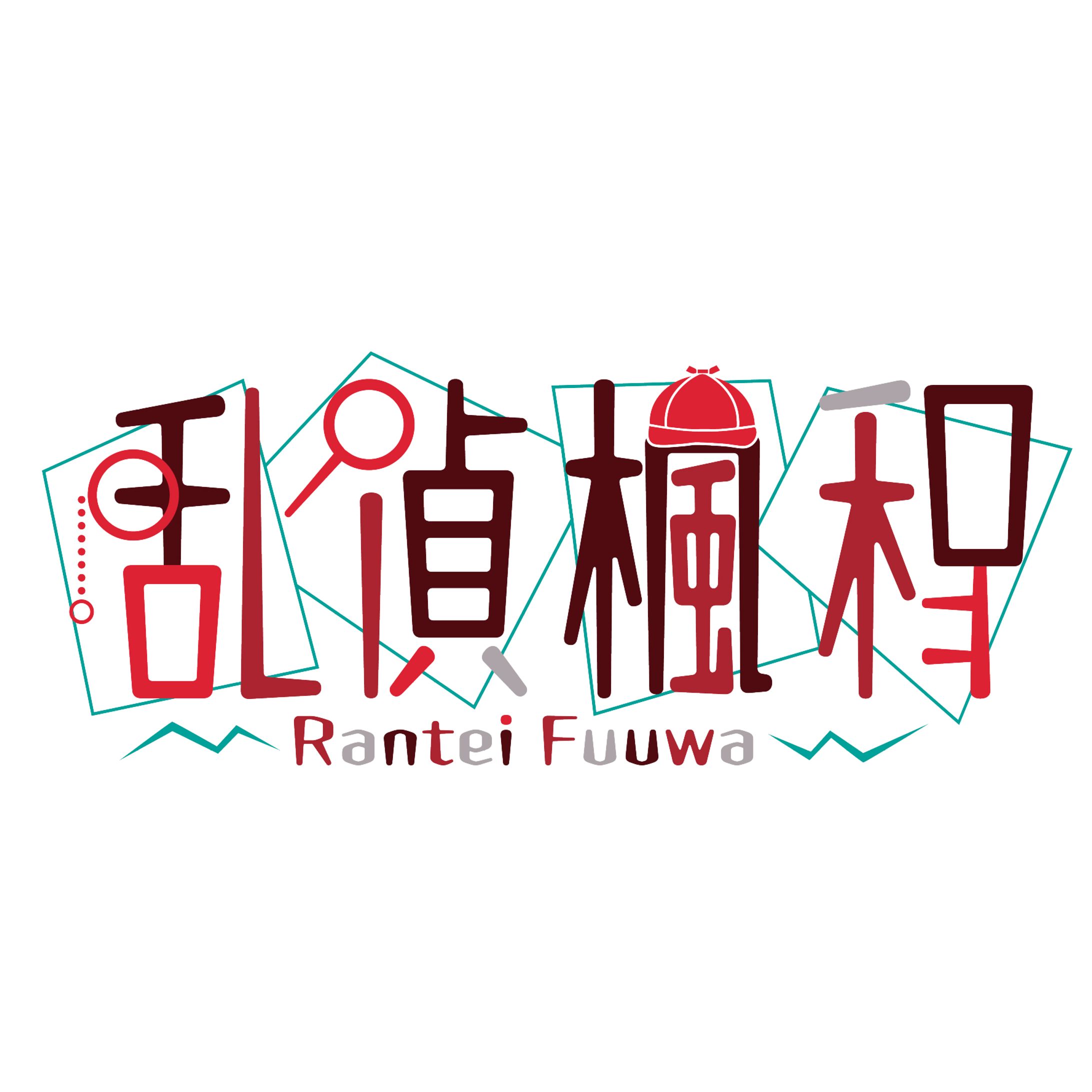 「乱偵楓和」ネームロゴ-1