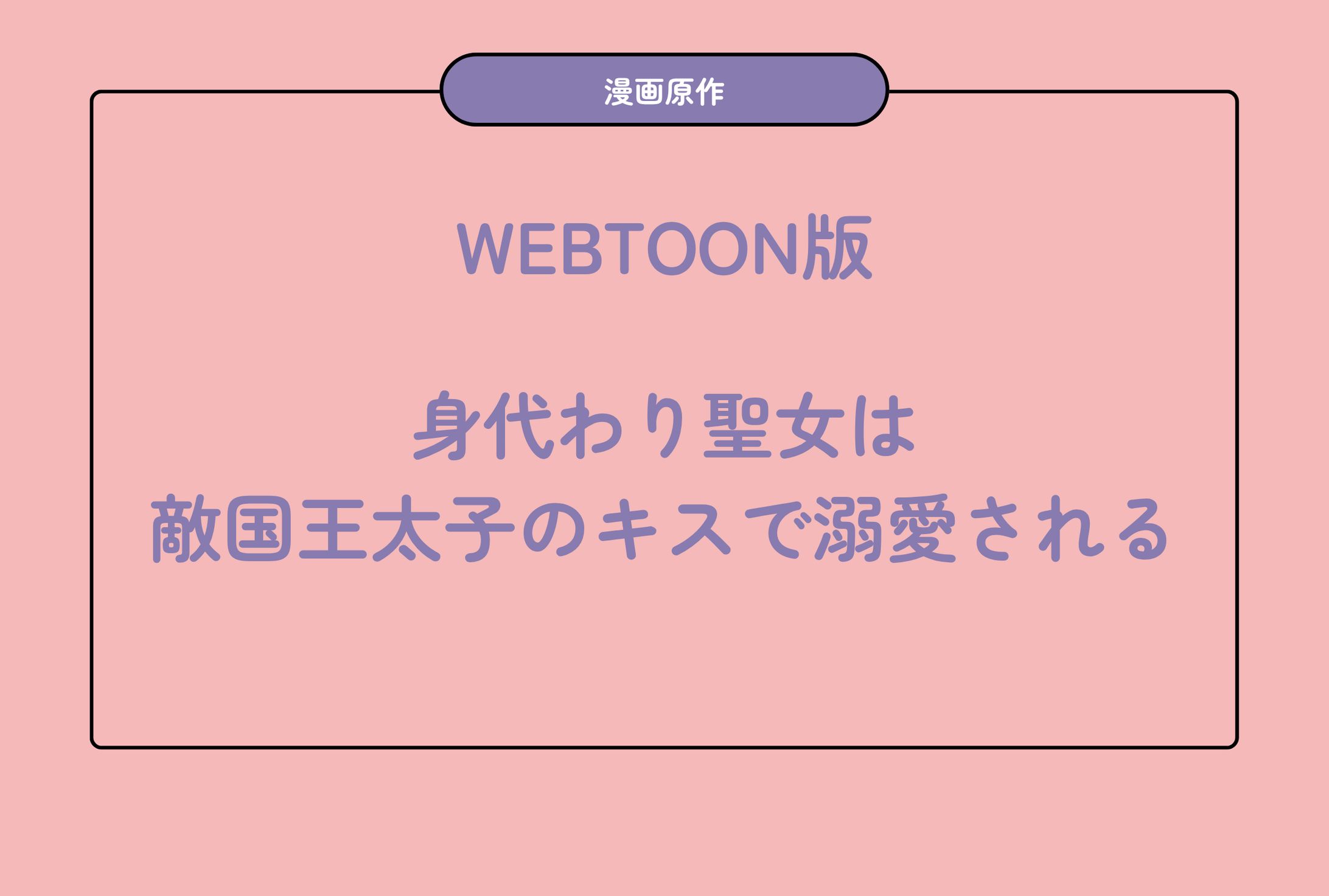 【原作】WEBTOON版「身代わり聖女は敵国王太子のキスで溺愛される」-1