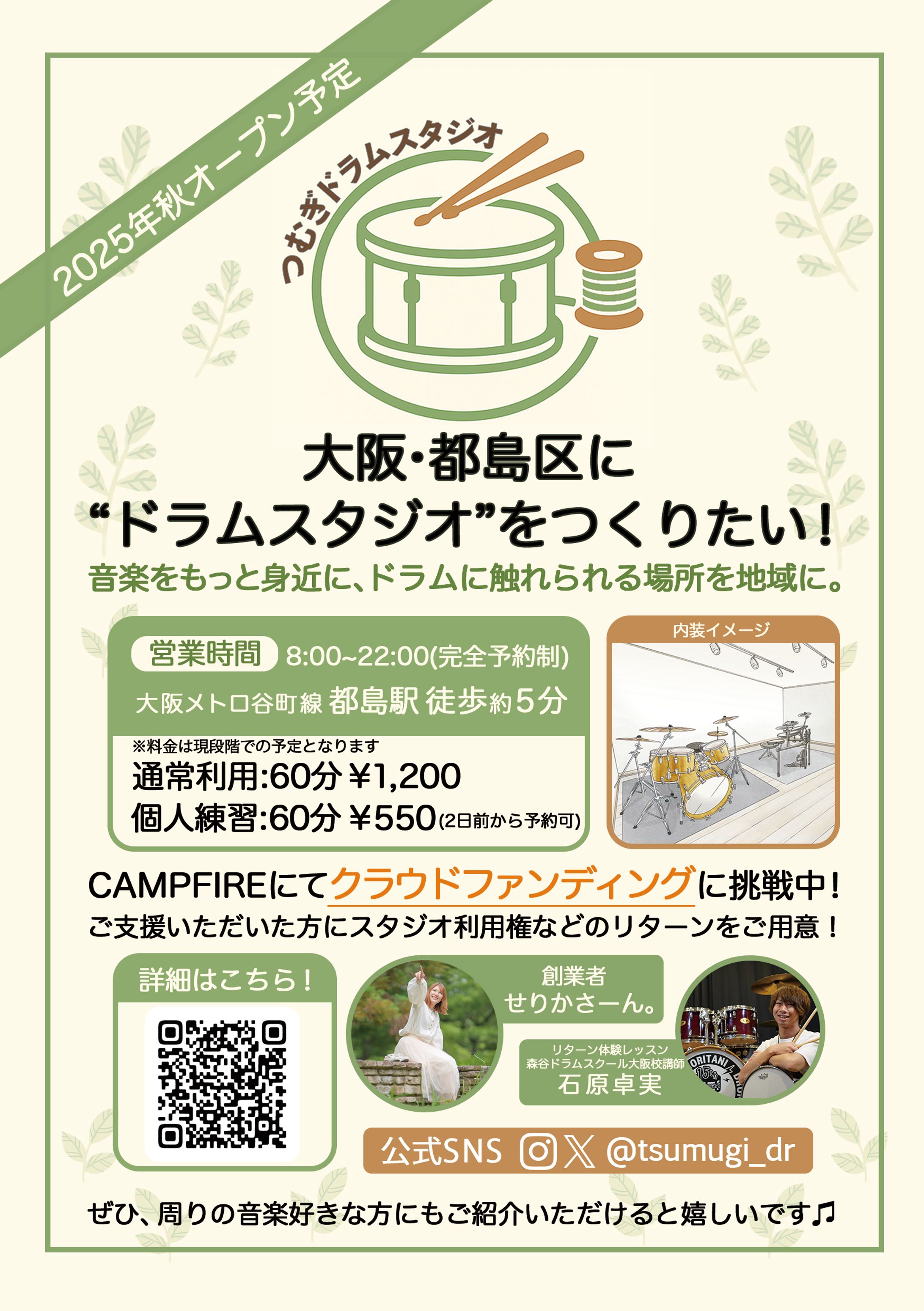 つむぎドラムスタジオ様(チラシ)-1