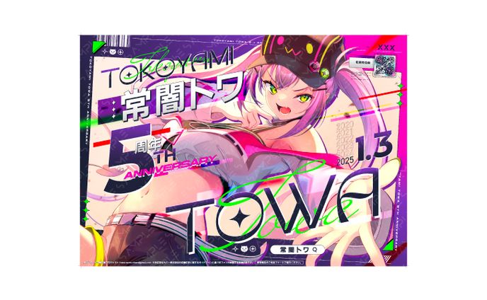 トワ様活動5周年記念の応援広告