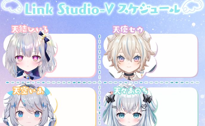 Link Studio-V スケジュール表