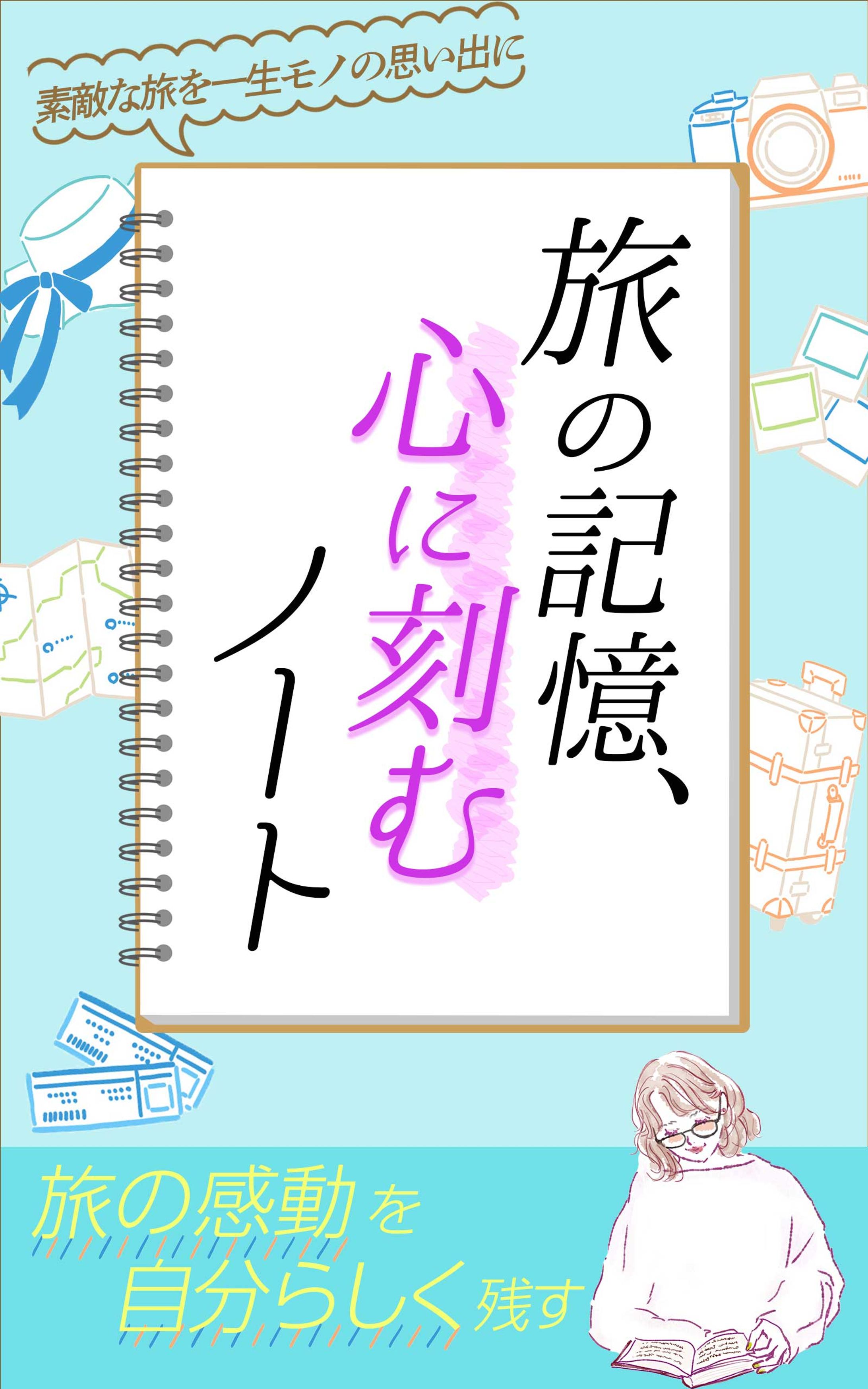 旅行の記録ノート-1