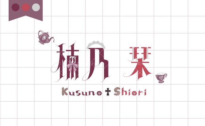 楠乃栞様 ロゴ