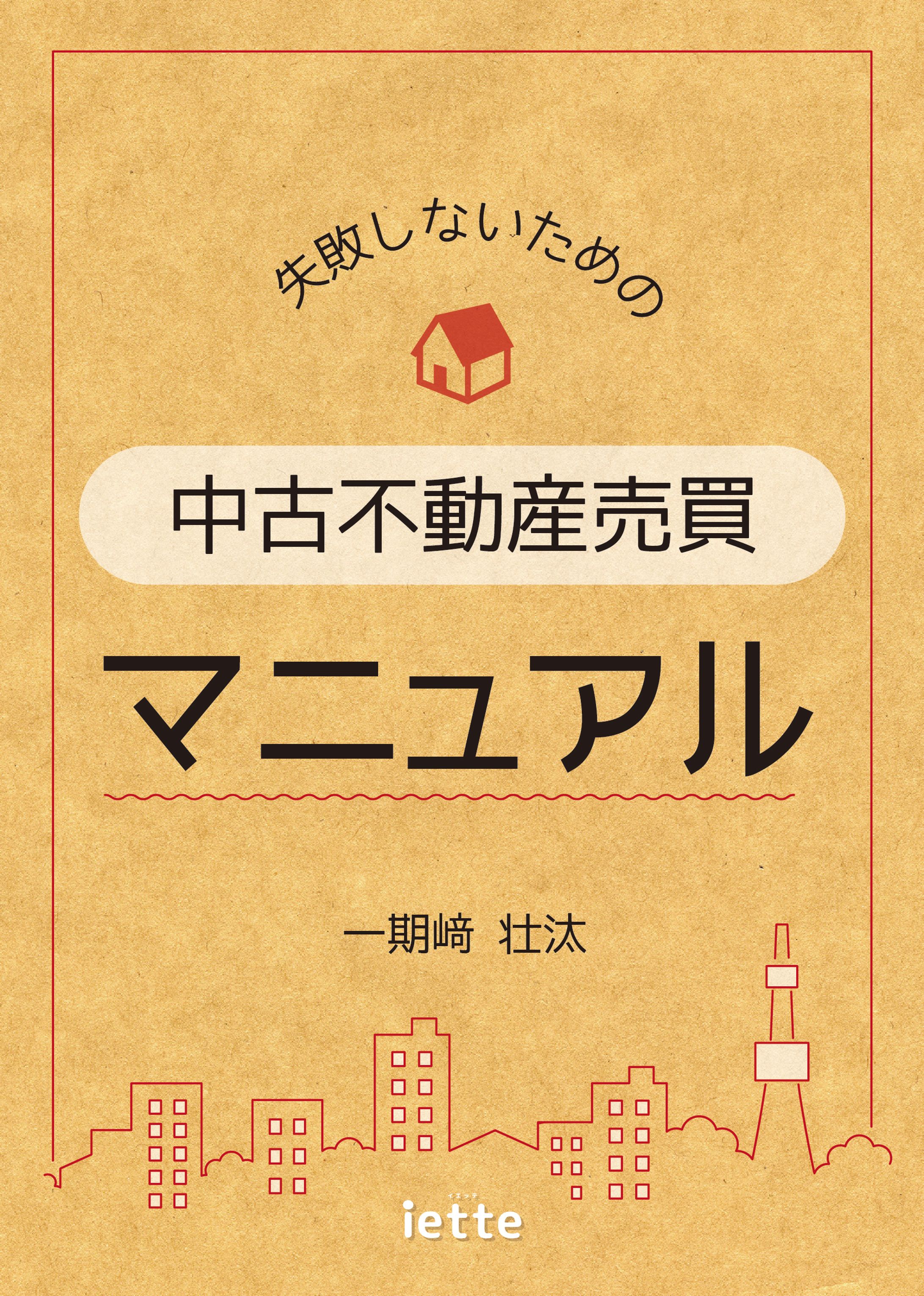 「失敗しないための中古不動産売買マニュアル」表紙-1