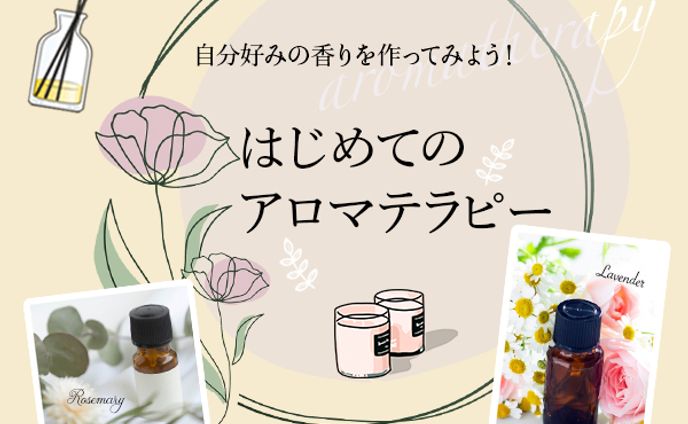 バナー：アロマテラピー
