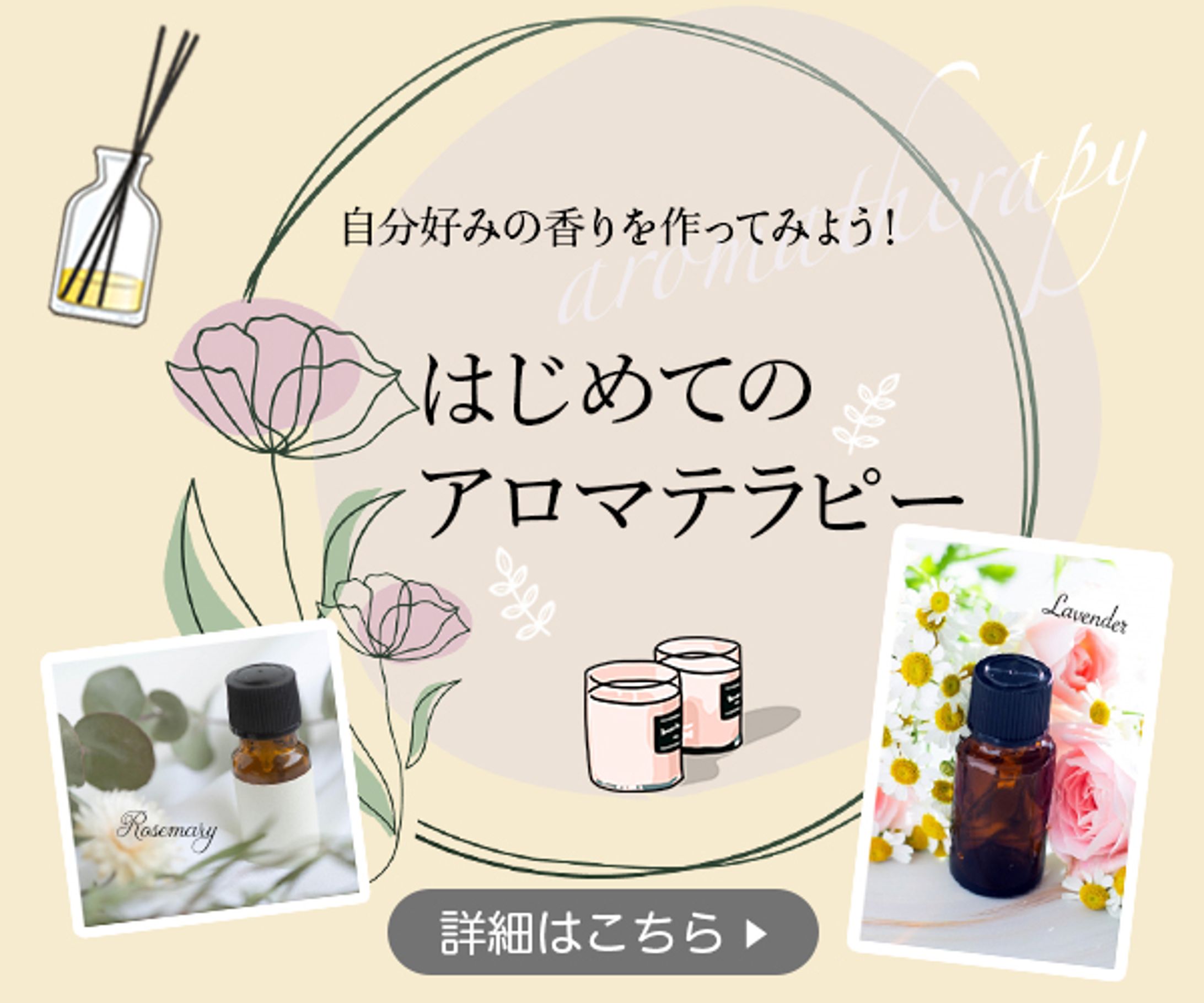 バナー：アロマテラピー-1