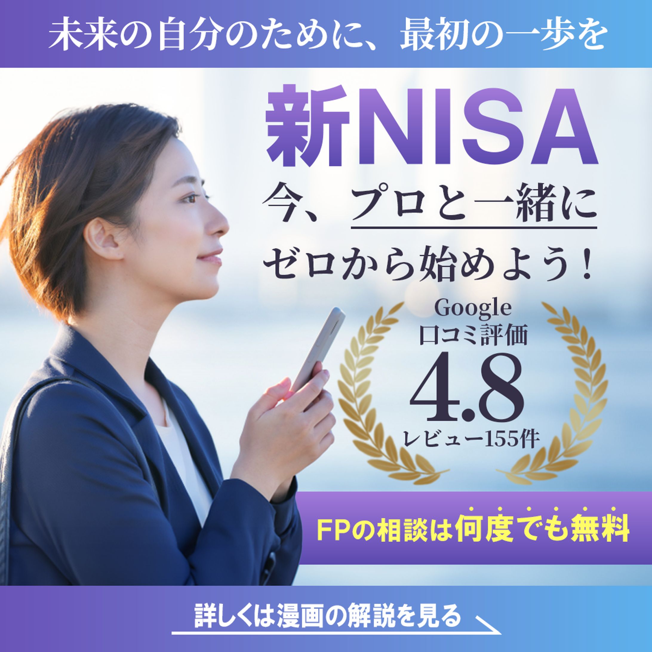 バナー：新NISA・FPサービス-1