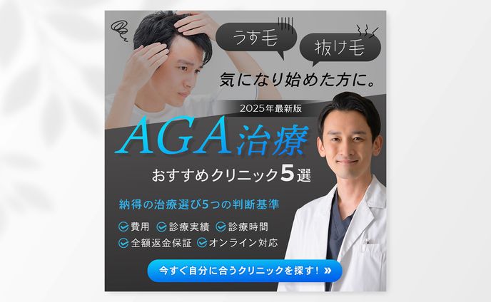広告バナー｜AGAクリニック比較