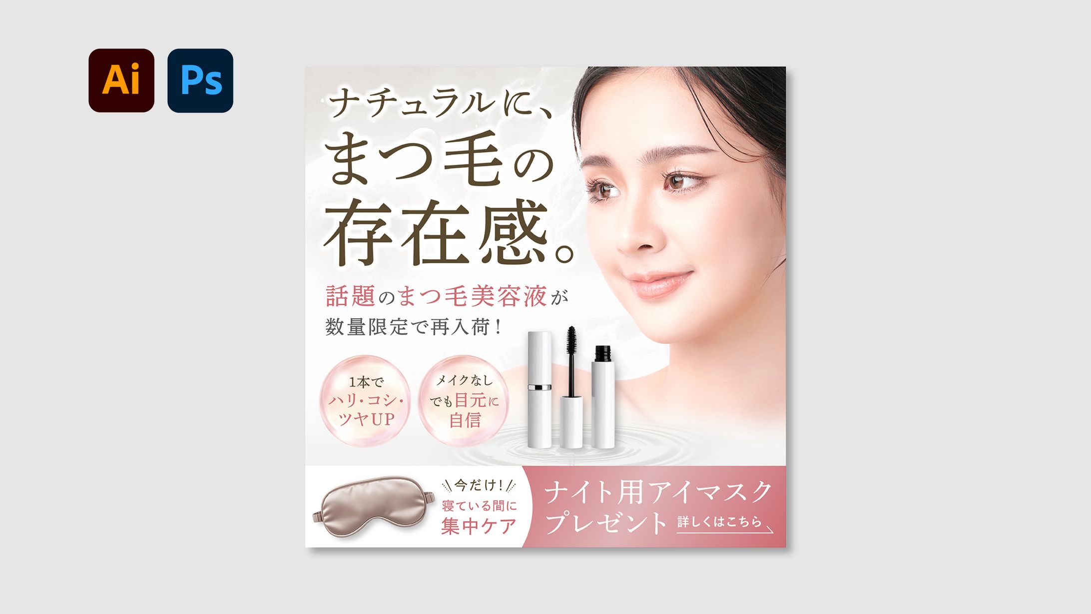 【バナー】まつ毛美容液プロモーション-1