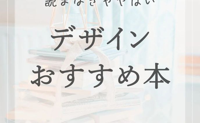 デザインに役立つおすすめの本をご紹介😊

投稿に入れ忘れるという痛恨のミス…笑

*****************
Sara Design

*＊＼私らしい働き方／＊*
Webデザイン×フリーランス
WebデザインやビジネスTipsを発信🌻
ㅤㅤㅤㅤㅤㅤㅤㅤ
個人事業主の方や中小企業向けに
HP制作、LP制作、LINEリッチメニューや、
名刺、その他印刷物等を提供💐

ホームページ・LP制作
お仕事のご相談・ご依頼は
DMまたはホームページより
お気軽にご連絡ください♡

*****************

 #webデザイン #webデザイナー #フリーランス #フリーランスwebデザイナー #デザイン #デザイン初心者 #saradesign #サラデザイン #フリーランス女子 #大人の勉強垢 #好きを仕事に  #スキルアップ #webデザイナーになりたい #デザインおすすめ本 #デザイン本