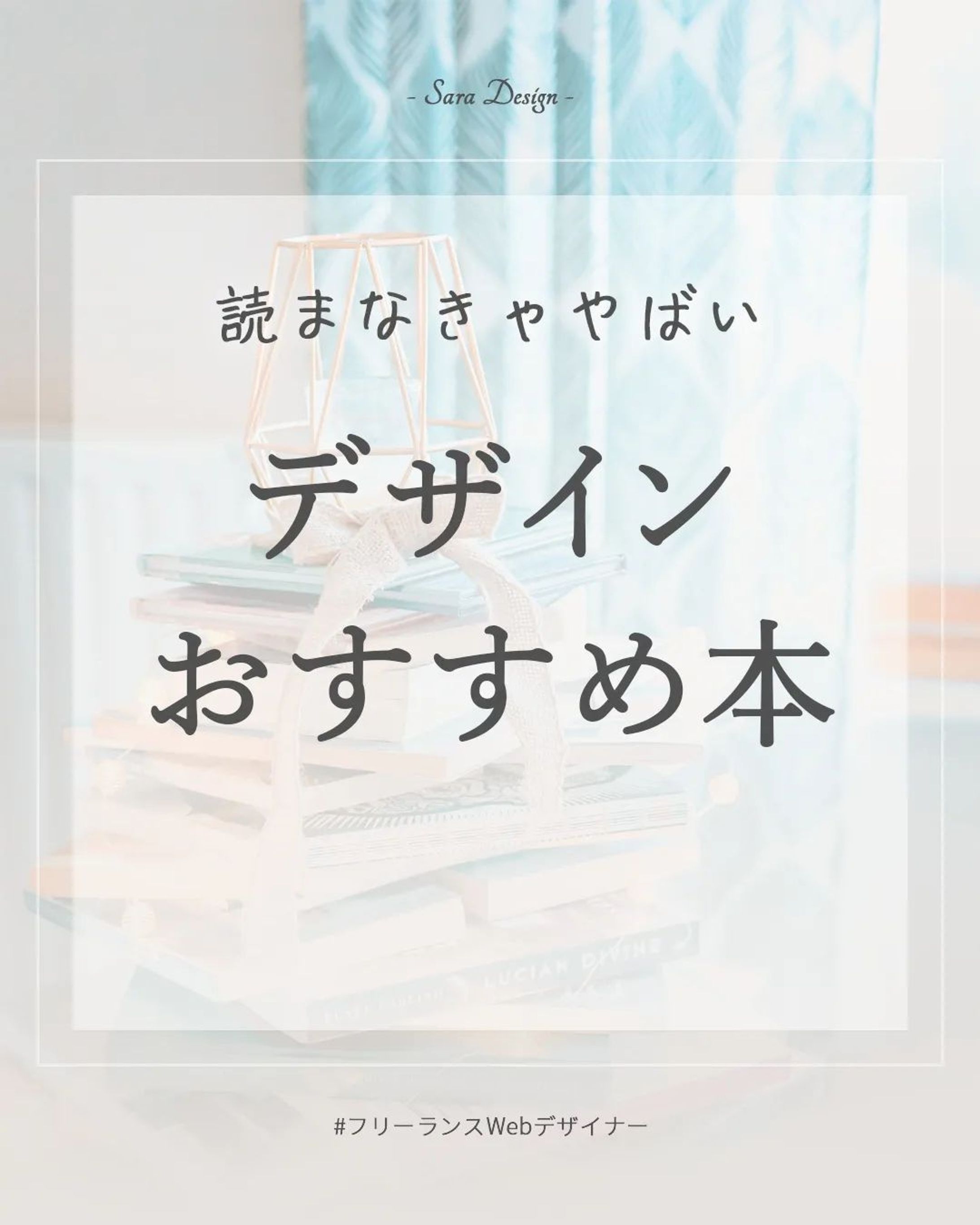 デザインに役立つおすすめの本をご紹介😊

投稿に入れ忘れるという痛恨のミス…笑

*****************
Sara Design

*＊＼私らしい働き方／＊*
Webデザイン×フリーランス
WebデザインやビジネスTipsを発信🌻
ㅤㅤㅤㅤㅤㅤㅤㅤ
個人事業主の方や中小企業向けに
HP制作、LP制作、LINEリッチメニューや、
名刺、その他印刷物等を提供💐

ホームページ・LP制作
お仕事のご相談・ご依頼は
DMまたはホームページより
お気軽にご連絡ください♡

*****************

 #webデザイン #webデザイナー #フリーランス #フリーランスwebデザイナー #デザイン #デザイン初心者 #saradesign #サラデザイン #フリーランス女子 #大人の勉強垢 #好きを仕事に  #スキルアップ #webデザイナーになりたい #デザインおすすめ本 #デザイン本-1
