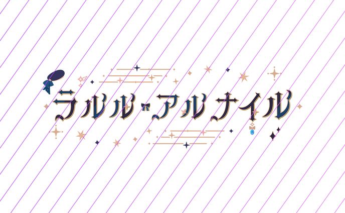 ラルル・アルナイル様　ネームロゴ
