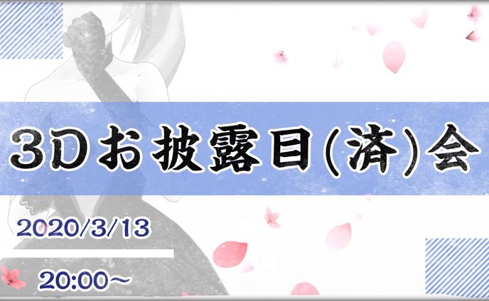 3Dをお披露目