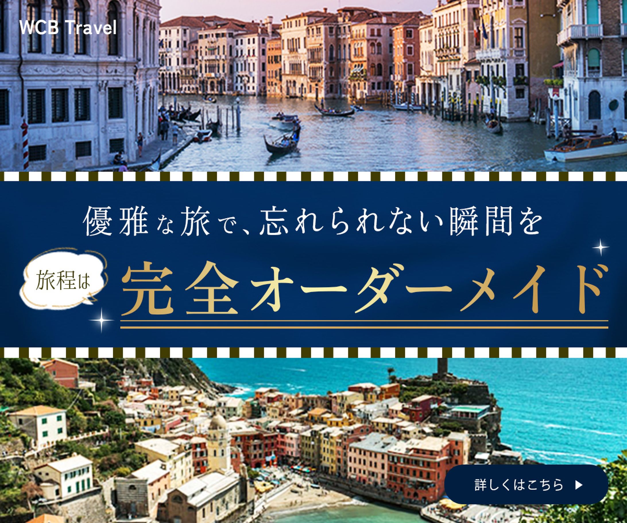 【自主制作】旅行代理店の商品「オーダーメイド旅行」を宣伝するバナー-1