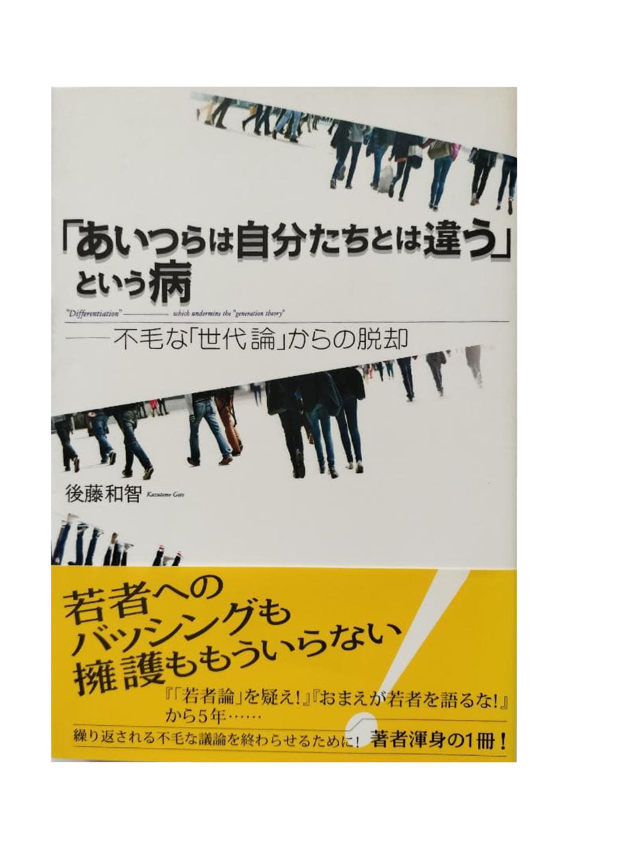 「あいつらは自分たちとは違う」という病-1