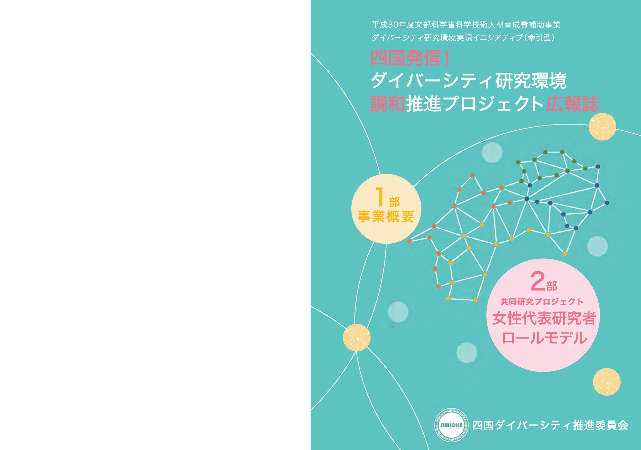 2021/03/29『四国発信！ダイバーシティ研究環境調和推進プロジェクト』広報誌-1