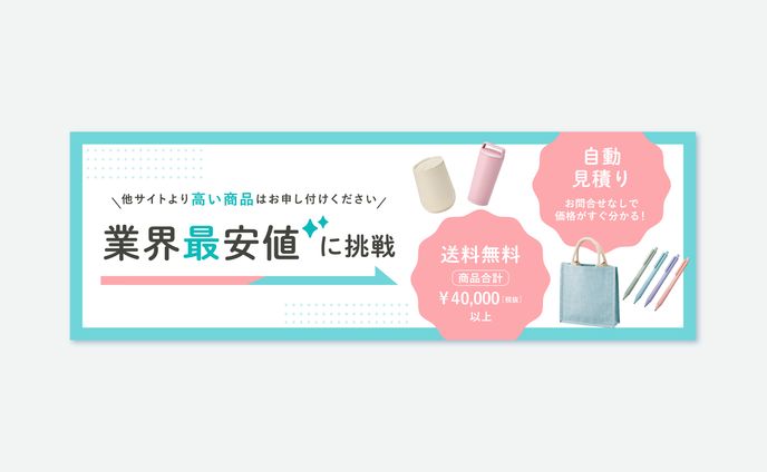 販促グッズ制作会社　HPバナー