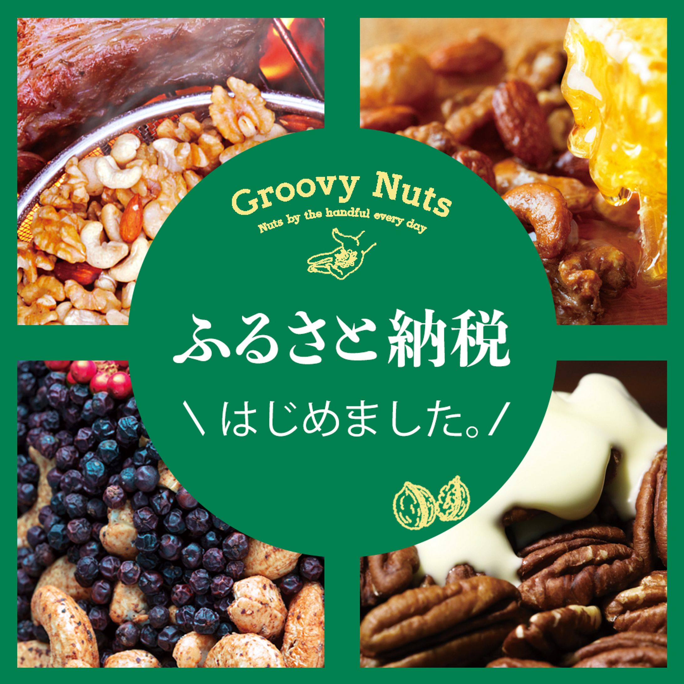 バナー：グルーヴィナッツ様-1