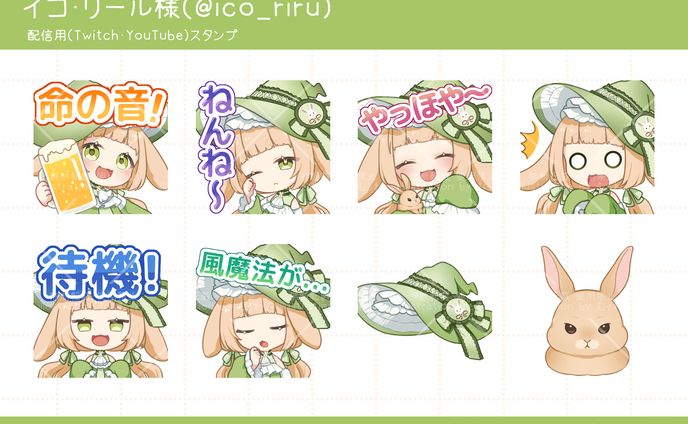 イコ・リール様 配信用 スタンプ 8点