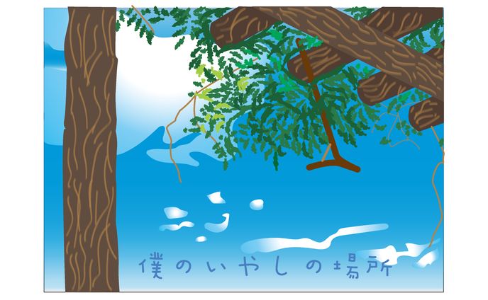 03_僕の癒しの場所
