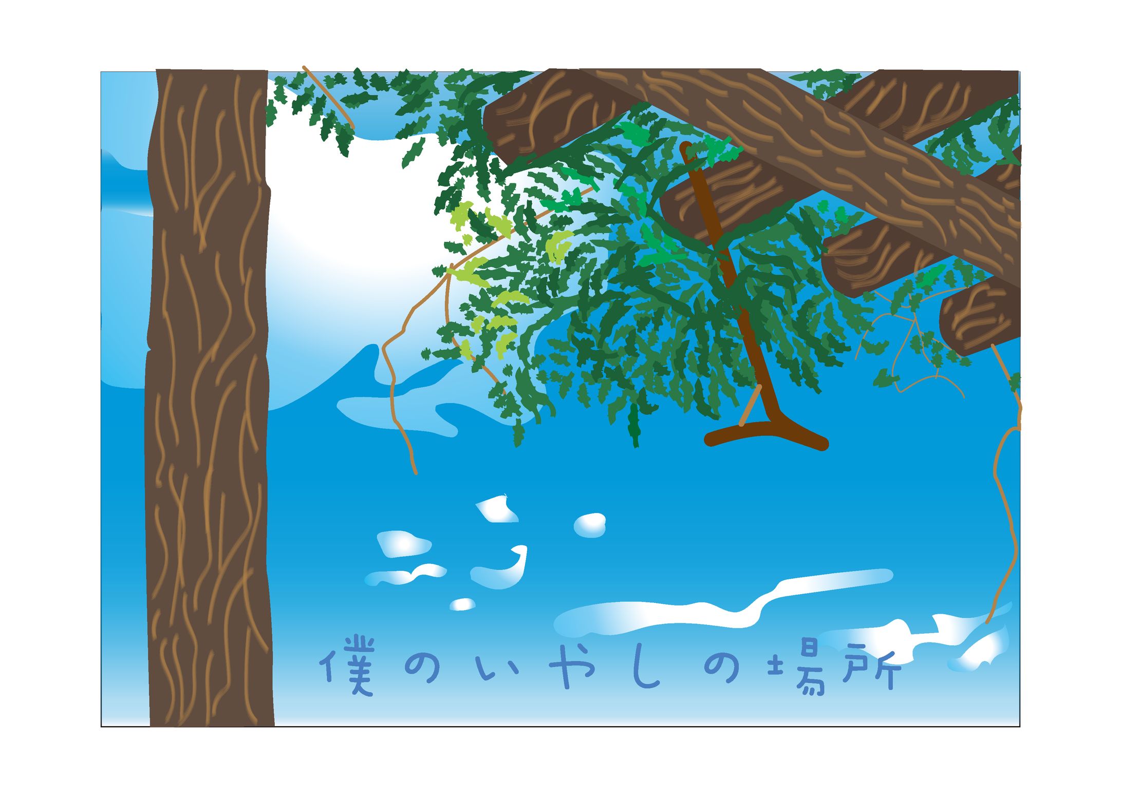 03_僕の癒しの場所-1