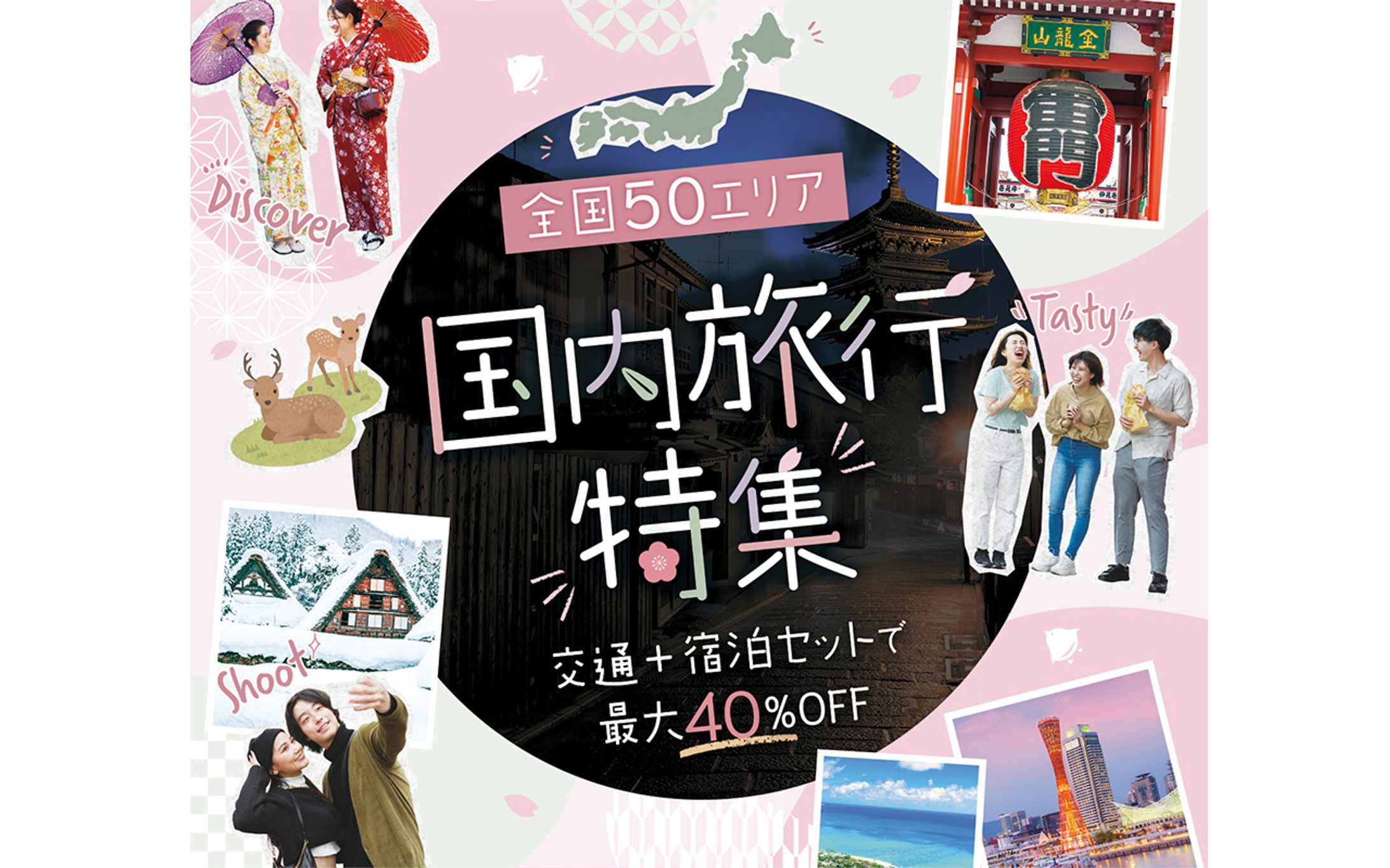 【デザインサンプル】国内旅行パッケージ-1
