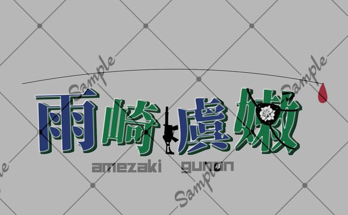 ご依頼ロゴ