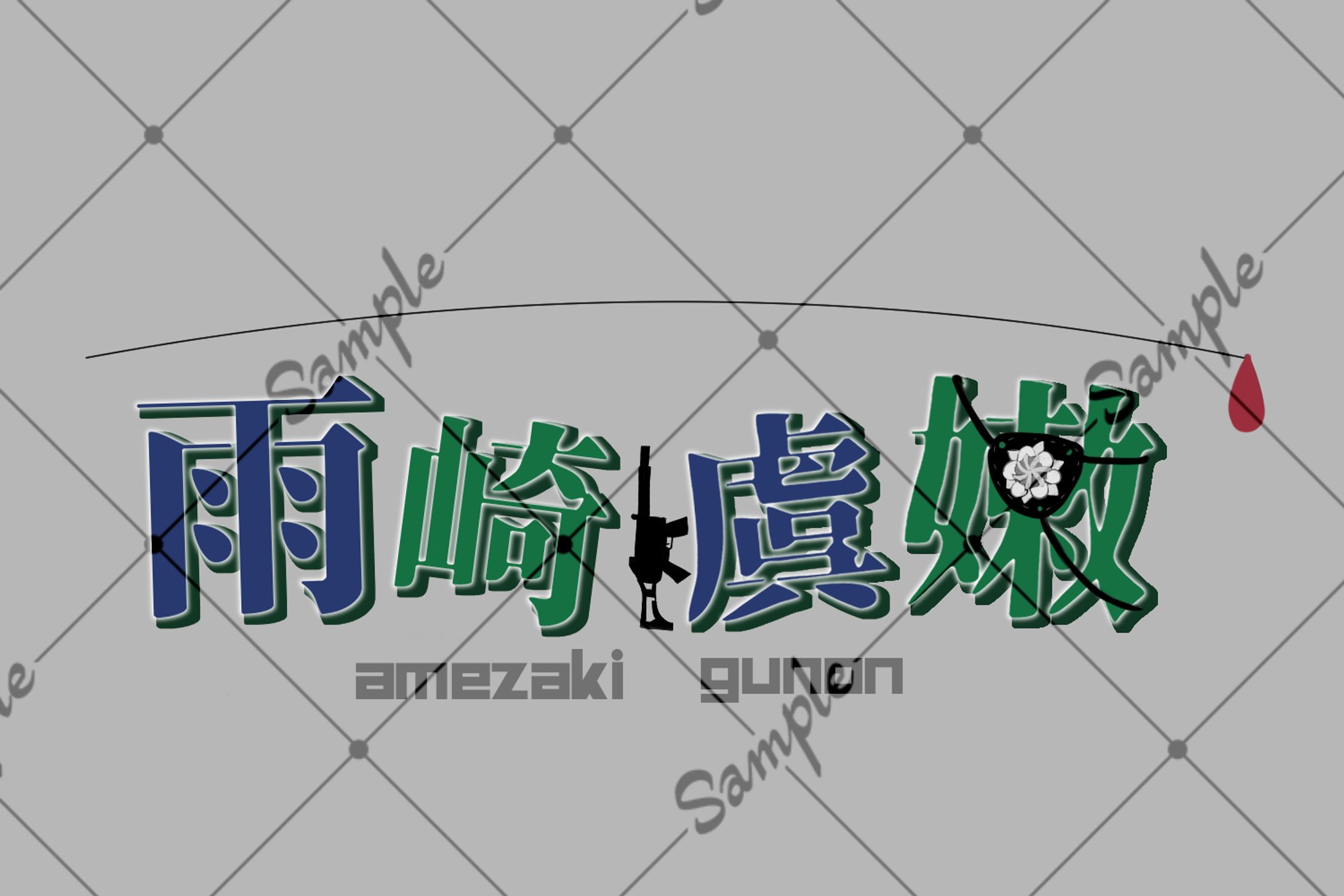 ご依頼ロゴ-1