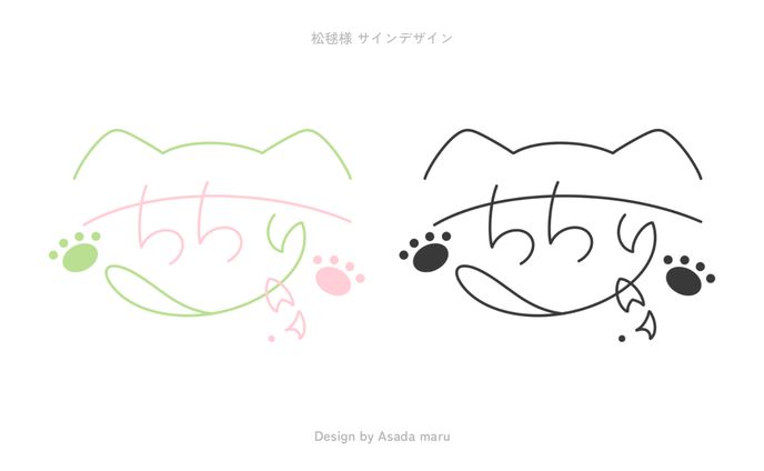 松毬様 サインデザイン