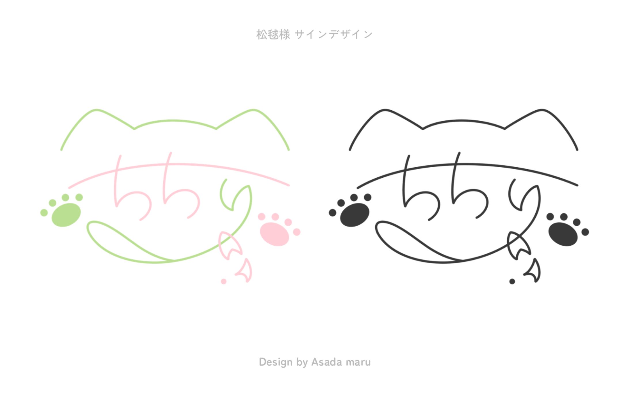 松毬様 サインデザイン-1