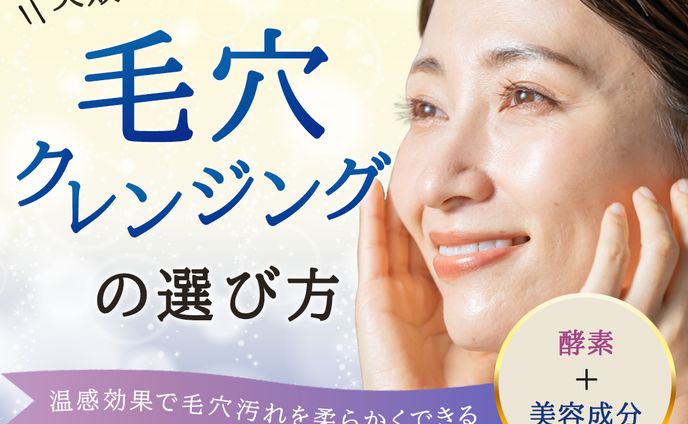 バナー：クレンジング比較サイト