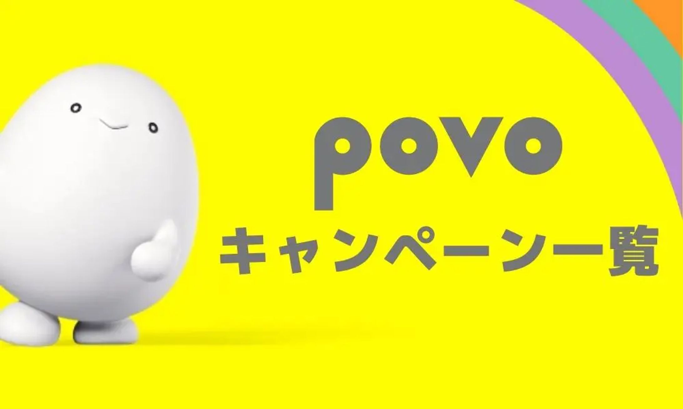 povo キャンペーンコード Xでの発信案件-1