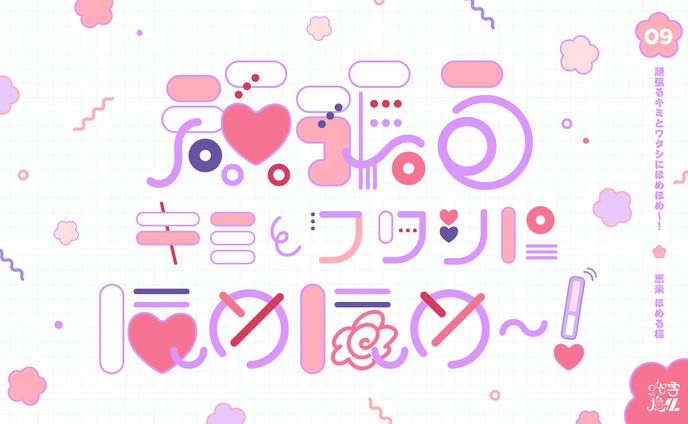 【自主制作】作字強化09_恵来 ほめるさま