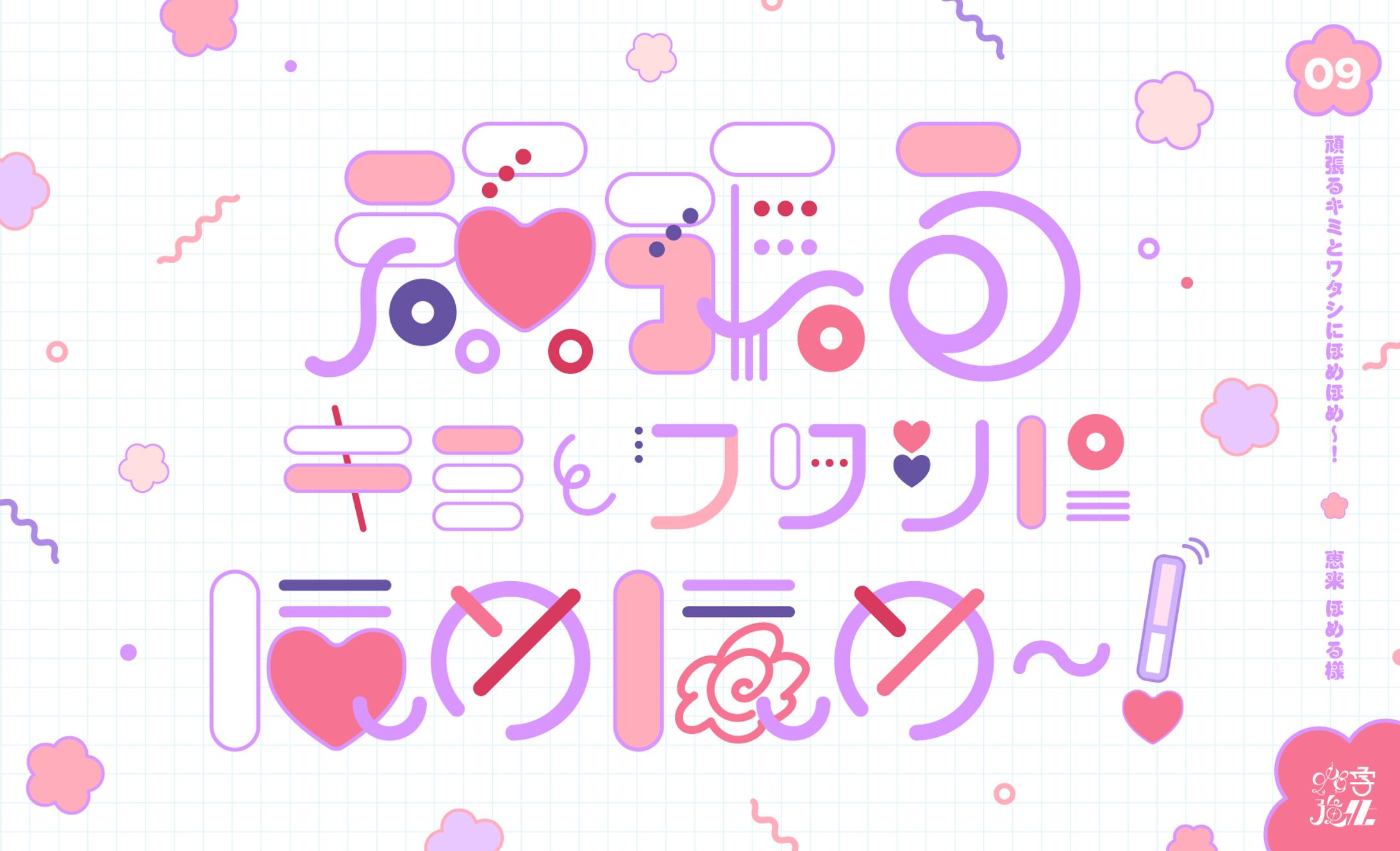 【自主制作】作字強化09_恵来 ほめるさま-1