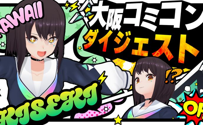 斗和キセキ　大阪コミコンダイジェストサムネイル