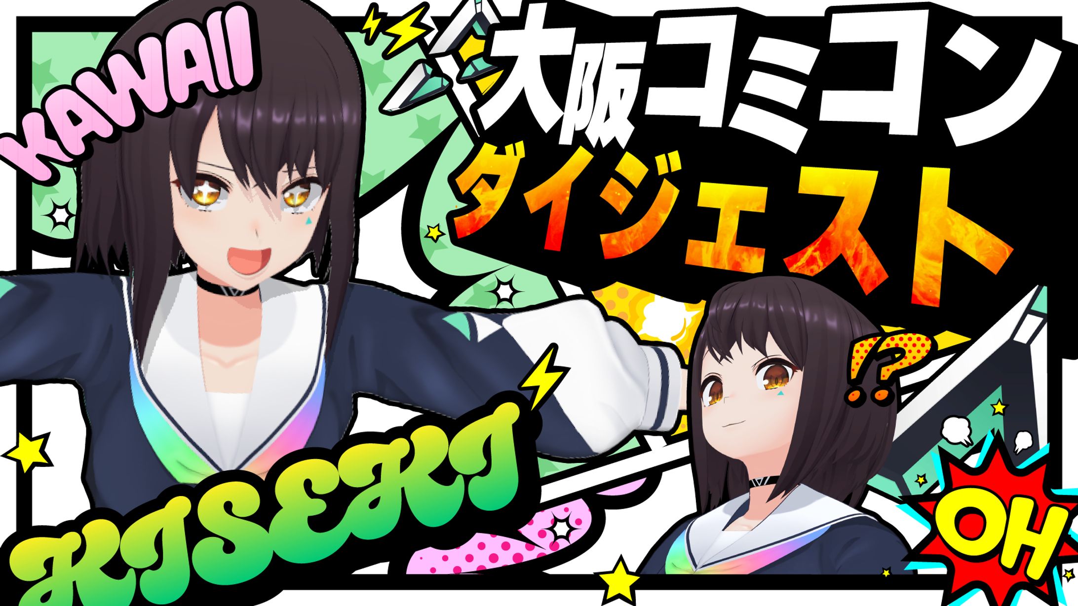 斗和キセキ　大阪コミコンダイジェストサムネイル-1